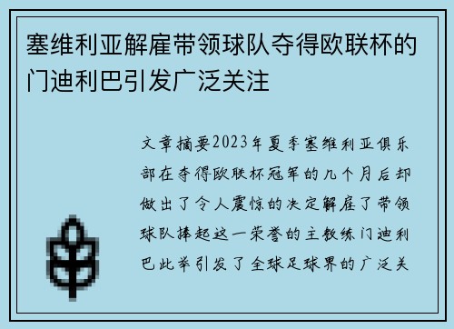 塞维利亚解雇带领球队夺得欧联杯的门迪利巴引发广泛关注