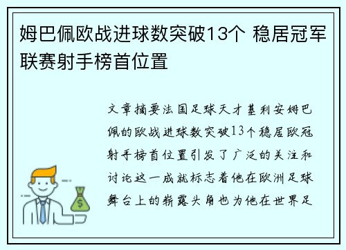 姆巴佩欧战进球数突破13个 稳居冠军联赛射手榜首位置