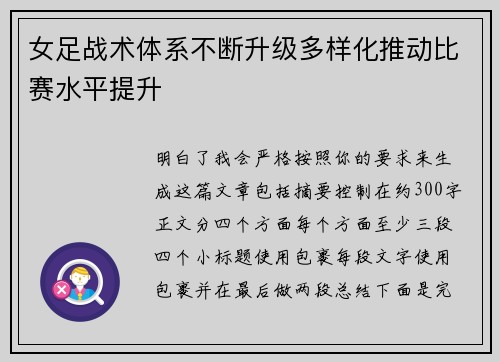 女足战术体系不断升级多样化推动比赛水平提升