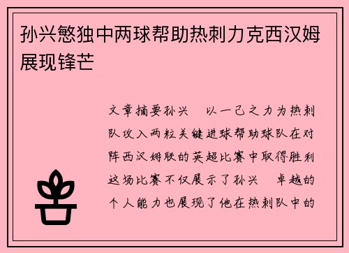 孙兴慜独中两球帮助热刺力克西汉姆展现锋芒