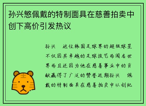 孙兴慜佩戴的特制面具在慈善拍卖中创下高价引发热议 孙兴慜佩戴的特制面具在慈善拍卖中创下高价引发热议
