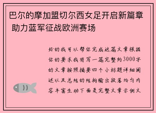 巴尔的摩加盟切尔西女足开启新篇章 助力蓝军征战欧洲赛场