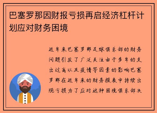 巴塞罗那因财报亏损再启经济杠杆计划应对财务困境