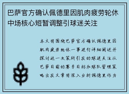 巴萨官方确认佩德里因肌肉疲劳轮休中场核心短暂调整引球迷关注 巴萨官方确认佩德里因肌肉疲劳轮休中场核心短暂调整引球迷关注
