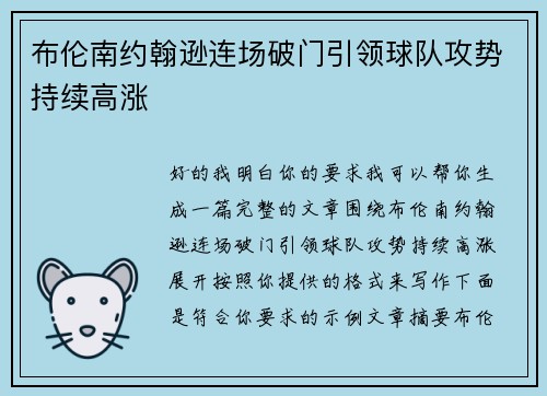 布伦南约翰逊连场破门引领球队攻势持续高涨 布伦南约翰逊连场破门引领球队攻势持续高涨