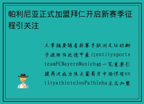 帕利尼亚正式加盟拜仁开启新赛季征程引关注