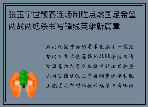 张玉宁世预赛连场制胜点燃国足希望两战两绝杀书写锋线英雄新篇章