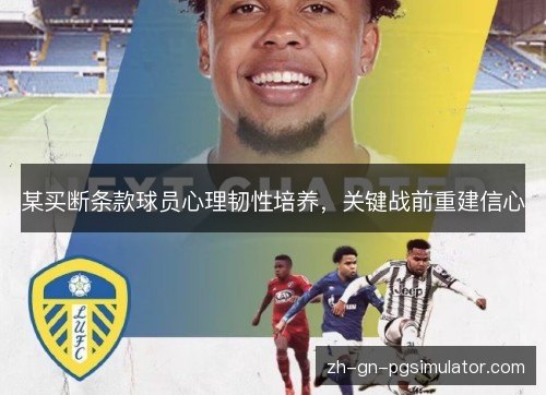 某买断条款球员心理韧性培养，关键战前重建信心