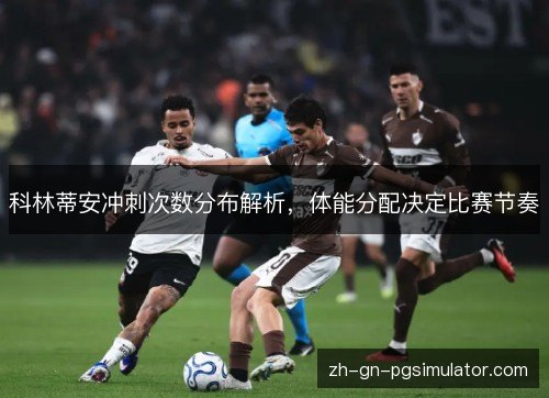 科林蒂安冲刺次数分布解析，体能分配决定比赛节奏