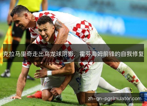克拉马里奇走出乌龙球阴影，霍芬海姆前锋的自我修复